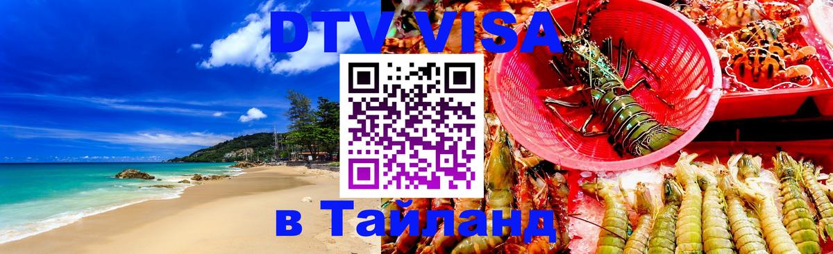 DTV Visa Thailand — прайс и условия, виза без дополнительных документов - 18.11.2025 