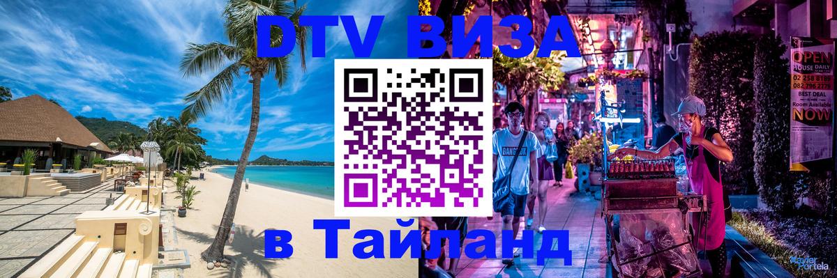 ДТВ VISA Тайланд для фрилансеров 