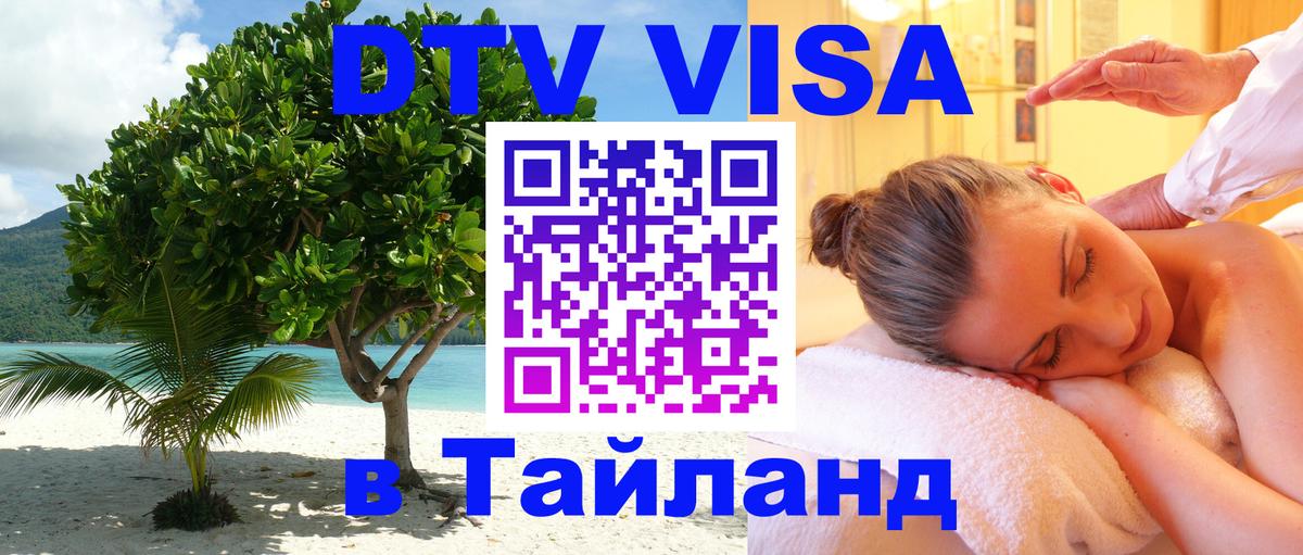 DTV Visa Thailand — прайс и условия, виза без дополнительных документов - 